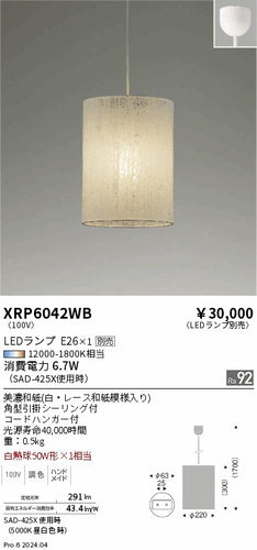 遠藤照明（ENDO）ペンダント XRP6042WB