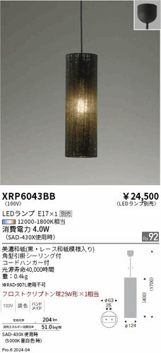 遠藤照明（ENDO）ペンダント XRP6043BB