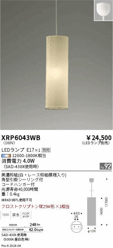 遠藤照明（ENDO）ペンダント XRP6043WB