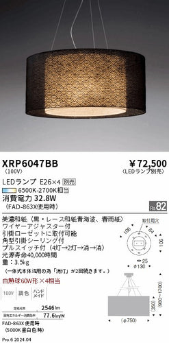 遠藤照明（ENDO）ペンダント XRP6047BB