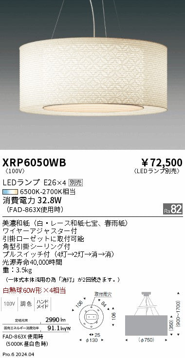 遠藤照明（ENDO）ペンダント XRP6050WB