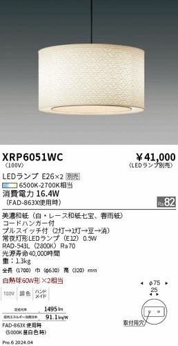 遠藤照明（ENDO）ペンダント XRP6051WC
