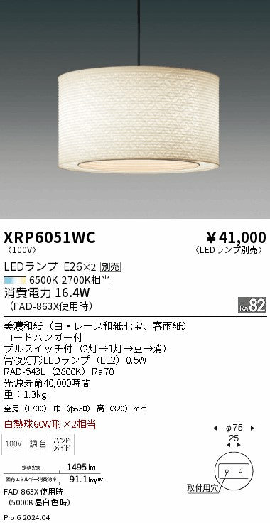 遠藤照明（ENDO）ペンダント XRP6051WC