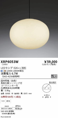 遠藤照明（ENDO）ペンダント XRP6053W