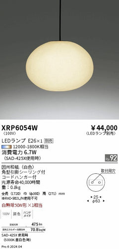 遠藤照明（ENDO）ペンダント XRP6054W
