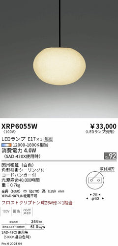 遠藤照明（ENDO）ペンダント XRP6055W