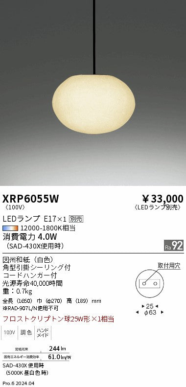 遠藤照明（ENDO）ペンダント XRP6055W