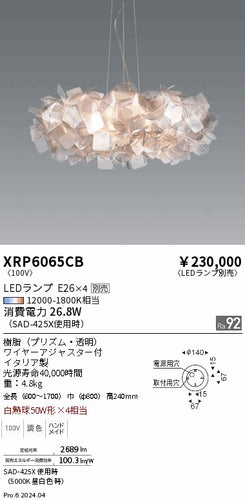 遠藤照明（ENDO）ペンダント XRP6065CB