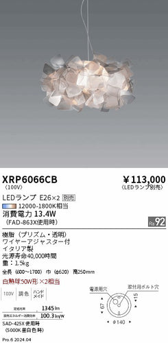 遠藤照明（ENDO）ペンダント XRP6066CB