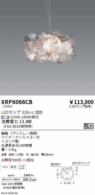 遠藤照明（ENDO）ペンダント XRP6066CB