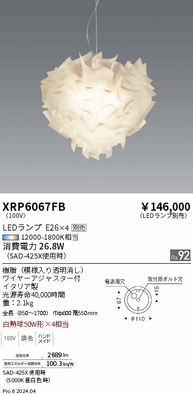 遠藤照明（ENDO）ペンダント XRP6067FB