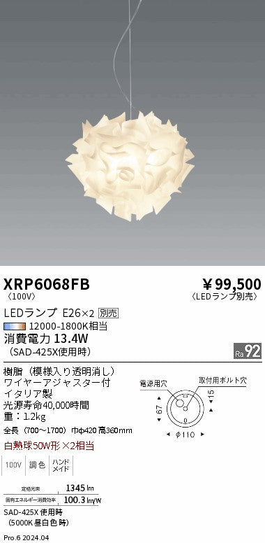 遠藤照明（ENDO）ペンダント XRP6068FB