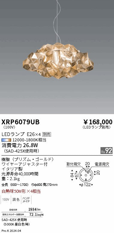 遠藤照明（ENDO）ペンダント XRP6079UB