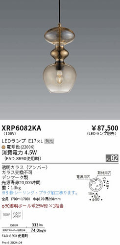 遠藤照明（ENDO）ペンダント XRP6082KA