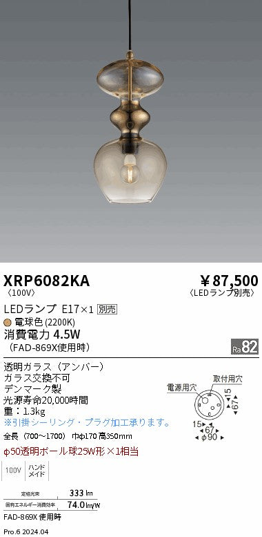 遠藤照明（ENDO）ペンダント XRP6082KA