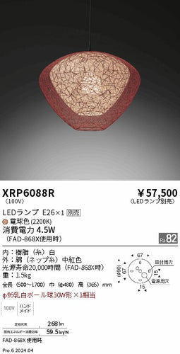 遠藤照明（ENDO）ペンダント XRP6088R