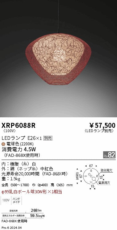 遠藤照明（ENDO）ペンダント XRP6088R