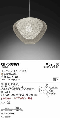 遠藤照明（ENDO）ペンダント XRP6088W