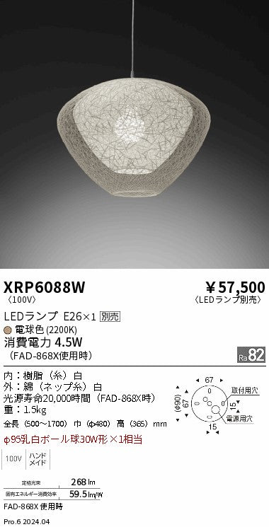 遠藤照明（ENDO）ペンダント XRP6088W