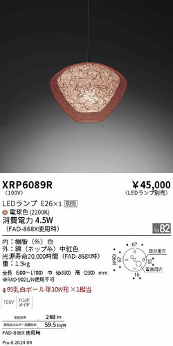 遠藤照明（ENDO）ペンダント XRP6089R