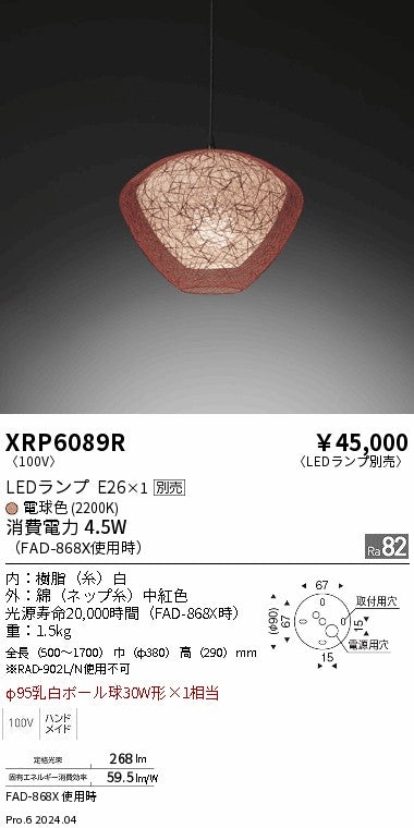 遠藤照明（ENDO）ペンダント XRP6089R