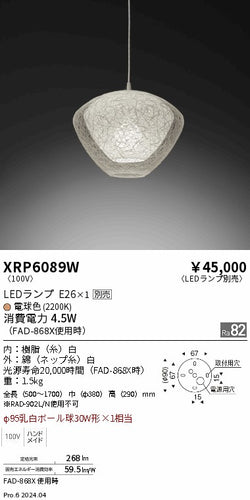 遠藤照明（ENDO）ペンダント XRP6089W