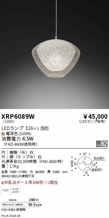 遠藤照明（ENDO）ペンダント XRP6089W