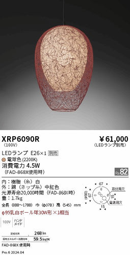 遠藤照明（ENDO）ペンダント XRP6090R