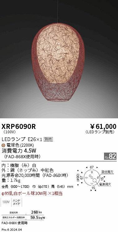 遠藤照明（ENDO）ペンダント XRP6090R