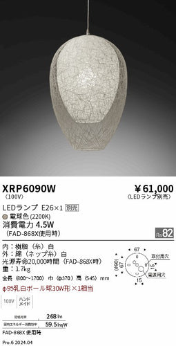 遠藤照明（ENDO）ペンダント XRP6090W