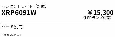 遠藤照明（ENDO）ペンダント XRP6091W