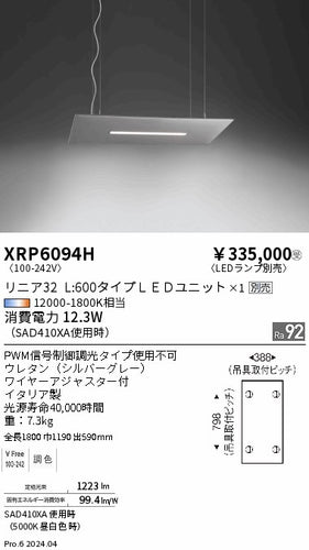 遠藤照明（ENDO）ペンダント XRP6094H