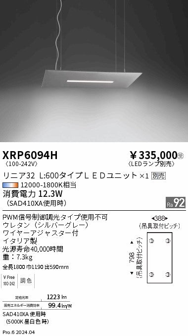 遠藤照明（ENDO）ペンダント XRP6094H