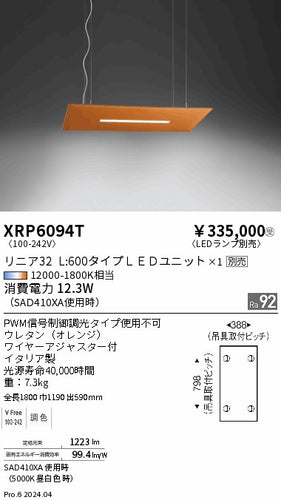 遠藤照明（ENDO）ペンダント XRP6094T