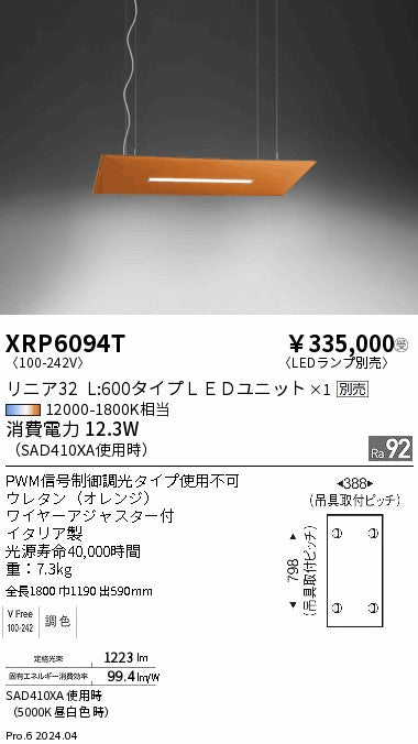 遠藤照明（ENDO）ペンダント XRP6094T