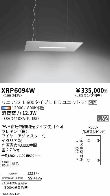 遠藤照明（ENDO）ペンダント XRP6094W