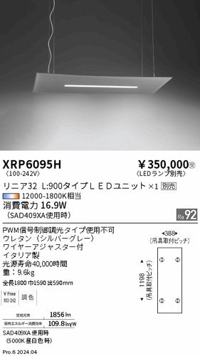 遠藤照明（ENDO）ペンダント XRP6095H