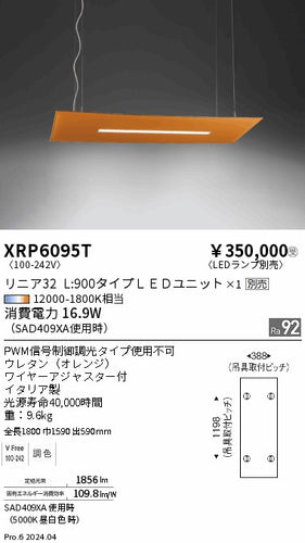 遠藤照明（ENDO）ペンダント XRP6095T