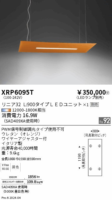 遠藤照明（ENDO）ペンダント XRP6095T