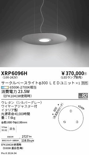 遠藤照明（ENDO）ペンダント XRP6096H
