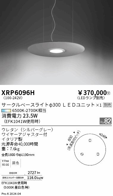 遠藤照明（ENDO）ペンダント XRP6096H