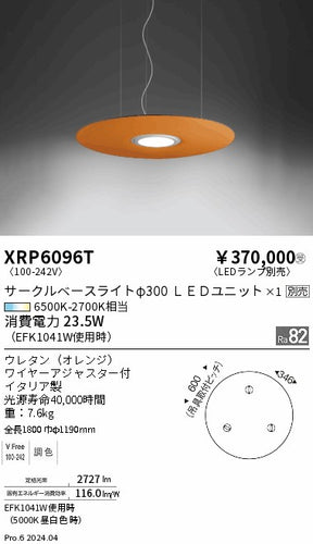 遠藤照明（ENDO）ペンダント XRP6096T