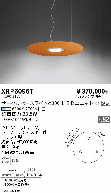 遠藤照明（ENDO）ペンダント XRP6096T
