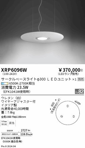 遠藤照明（ENDO）ペンダント XRP6096W