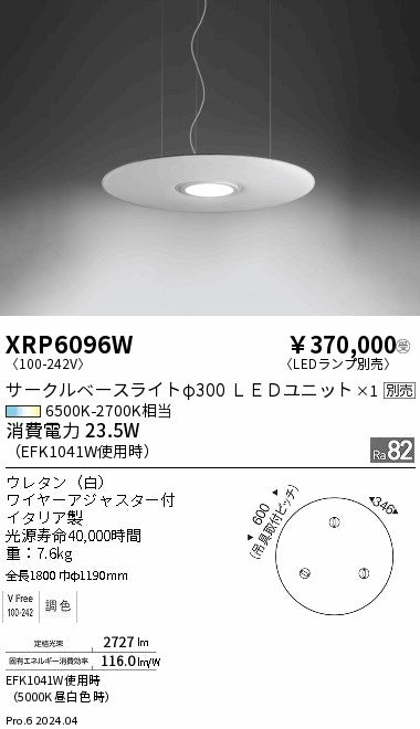 遠藤照明（ENDO）ペンダント XRP6096W