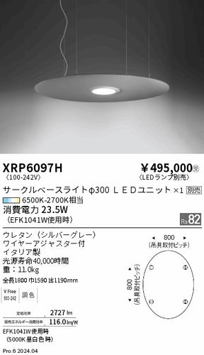 遠藤照明（ENDO）ペンダント XRP6097H