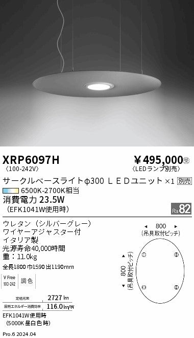 遠藤照明（ENDO）ペンダント XRP6097H