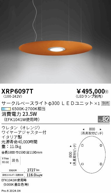遠藤照明（ENDO）ペンダント XRP6097T