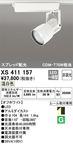 オーデリック（ODELIC）スポットライト XS411157