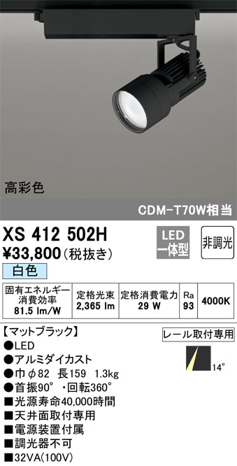 オーデリック（ODELIC）スポットライト XS412502H